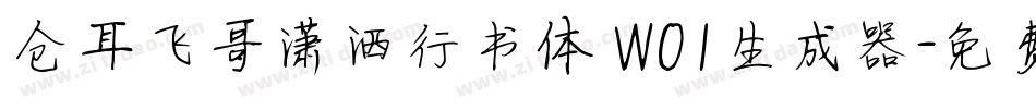 仓耳飞哥潇洒行书体 W01生成器字体转换